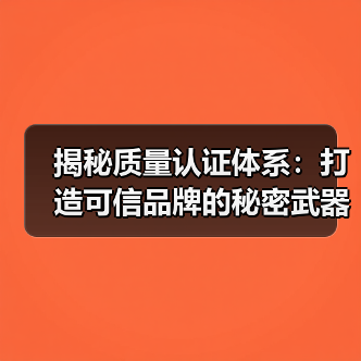 揭秘质量认证体系：打造可信品牌的秘密武器（图1）