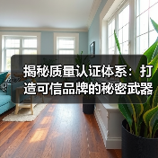 揭秘质量认证体系：打造可信品牌的秘密武器（图3）