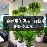 创新平衡保持：穿搭中的秘密武器（图4）