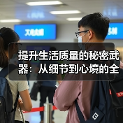 提升生活质量的秘密武器：从细节到心境的全面升级（图2）