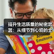 提升生活质量的秘密武器：从细节到心境的全面升级（图1）