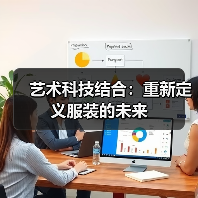 艺术科技结合：重新定义服装的未来（图4）