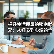 提升生活质量的秘密武器：从细节到心境的全面升级（图3）