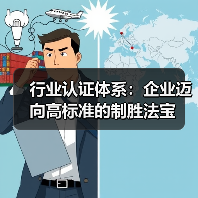 行业认证体系：企业迈向高标准的制胜法宝（图1）