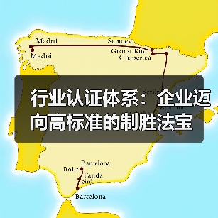 行业认证体系：企业迈向高标准的制胜法宝（图3）