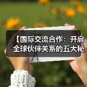 【国际交流合作：开启全球伙伴关系的五大秘密】（图1）