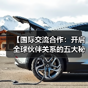 【国际交流合作：开启全球伙伴关系的五大秘密】（图3）