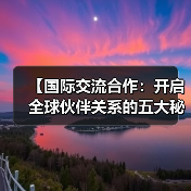 【国际交流合作：开启全球伙伴关系的五大秘密】（图4）