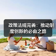 政策法规完善:推动制度创新的必由之路(图3) 政策法规完善:推动制度创新的必由之路(图3)