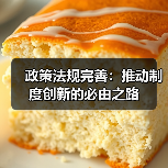 政策法规完善:推动制度创新的必由之路(图2) 政策法规完善:推动制度创新的必由之路(图2)