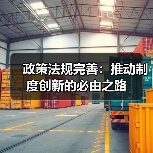 政策法规完善:推动制度创新的必由之路(图4) 政策法规完善:推动制度创新的必由之路(图4)