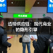 透明供应链：现代商业的隐形引擎（图3）
