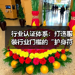 行业认证体系：打造服装行业门槛的“护身符”（图2）