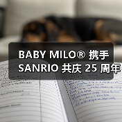 BABY MILO®︎ 携手 SANRIO 共庆 25 周年（图2）
