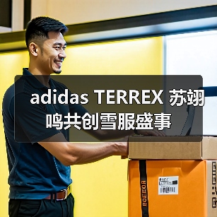 adidas TERREX 苏翊鸣共创雪服盛事（图3）