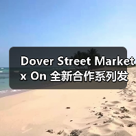 Dover Street Market x On 全新合作系列发布(图2) Dover Street Market x On 全新合作系列发布(图2)