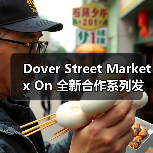Dover Street Market x On 全新合作系列发布(图1) Dover Street Market x On 全新合作系列发布(图1)
