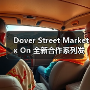 Dover Street Market x On 全新合作系列发布(图4) Dover Street Market x On 全新合作系列发布(图4)