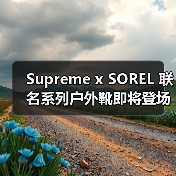 Supreme x SOREL 联名系列户外靴即将登场（图4）