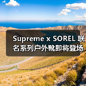 Supreme x SOREL 联名系列户外靴即将登场（图1）