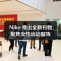Nike 推出全新刊物，聚焦女性运动服饰（图3）
