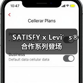 SATISFY x Levi’s® 合作系列登场（图3）