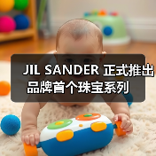 JIL SANDER 正式推出品牌首个珠宝系列（图1）