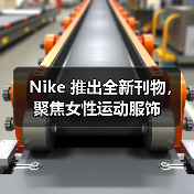 Nike 推出全新刊物，聚焦女性运动服饰（图4）