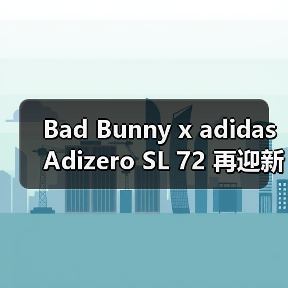 Bad Bunny x adidas Adizero SL 72 再迎新配色登场（图3）