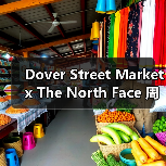 Dover Street Market x The North Face 周年纪念系列发布(图2) Dover Street Market x The North Face 周年纪念系列发布(图2)