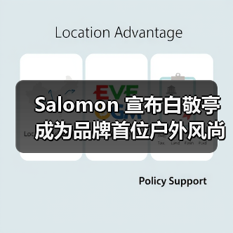 Salomon 宣布白敬亭成为品牌首位户外风尚代言人（图2）