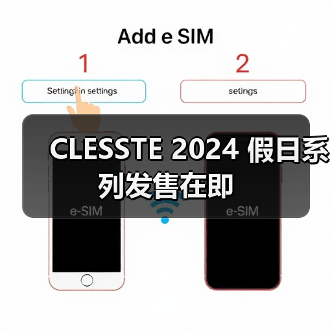 CLESSTE 2024 假日系列发售在即（图4）