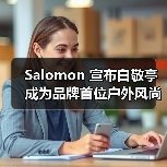 Salomon 宣布白敬亭成为品牌首位户外风尚代言人（图1）