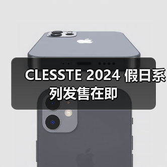 CLESSTE 2024 假日系列发售在即（图3）