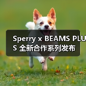 Sperry x BEAMS PLUS 全新合作系列发布（图3）
