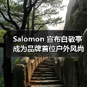 Salomon 宣布白敬亭成为品牌首位户外风尚代言人（图3）