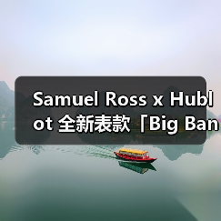 Samuel Ross x Hublot 全新表款「Big Bang Tourbillon Carbon SR_A」正式发布（图4）