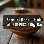 Samuel Ross x Hublot 全新表款「Big Bang Tourbillon Carbon SR_A」正式发布（图3）