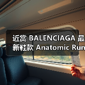 近赏 BALENCIAGA 最新鞋款 Anatomic Runner（图2）