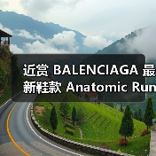 近赏 BALENCIAGA 最新鞋款 Anatomic Runner（图1）