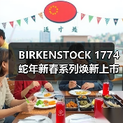 BIRKENSTOCK 1774 蛇年新春系列焕新上市（图2）