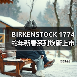 BIRKENSTOCK 1774 蛇年新春系列焕新上市（图3）