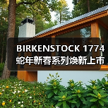 BIRKENSTOCK 1774 蛇年新春系列焕新上市（图4）