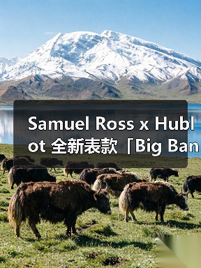 Samuel Ross x Hublot 全新表款「Big Bang Tourbillon Carbon SR_A」正式发布（图2）