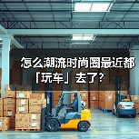 怎么潮流时尚圈最近都「玩车」去了？（图2）