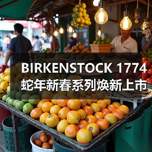 BIRKENSTOCK 1774 蛇年新春系列焕新上市（图1）