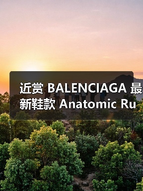 近赏 BALENCIAGA 最新鞋款 Anatomic Runner（图3）