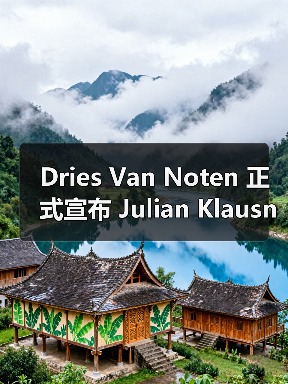 Dries Van Noten 正式宣布 Julian Klausner 成为品牌创意总监（图2）
