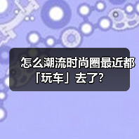怎么潮流时尚圈最近都「玩车」去了？（图4）