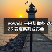 vowels 于巴黎举办 2025 春夏系列发布会（图3）